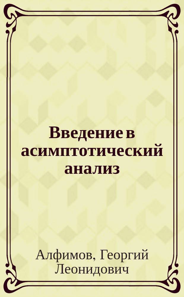 Введение в асимптотический анализ : учебное пособие по курсу асимптотических методов