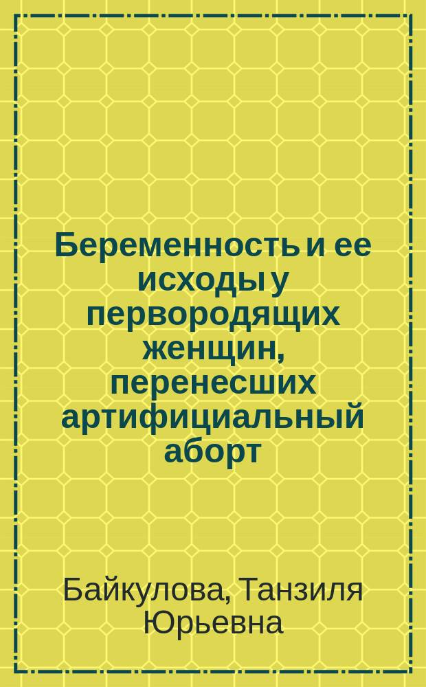 Беременность и ее исходы у первородящих женщин, перенесших артифициальный аборт : автореферат дис. на соиск. уч. степ. кандидата медицинских наук : специальность 14.01.01 <Акушерство и гинекология>