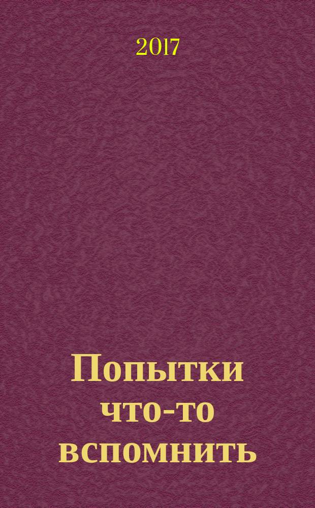 Попытки что-то вспомнить