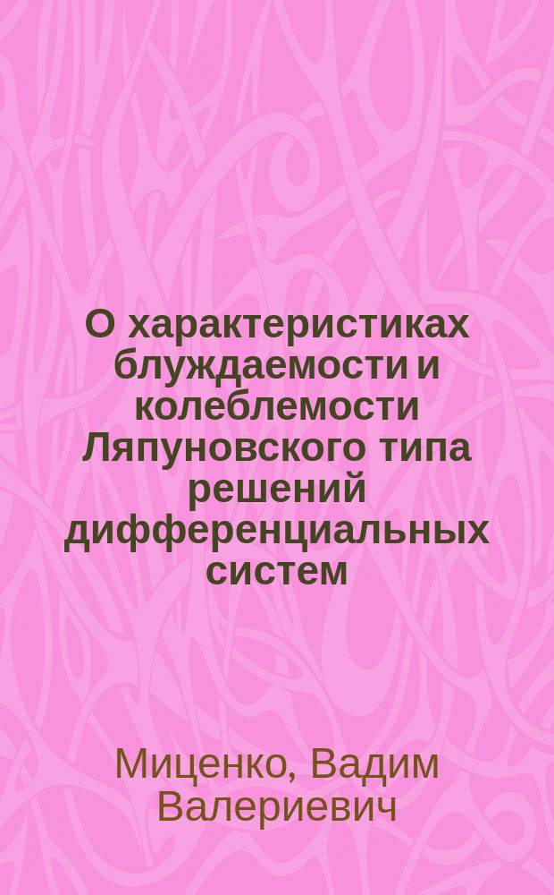 О характеристиках блуждаемости и колеблемости Ляпуновского типа решений дифференциальных систем : автореферат дис. на соиск. уч. степ. кандидата физико-математических наук : специальность 01.01.02 <Дифференциальные уравнения, динамические системы и оптимальное управление>