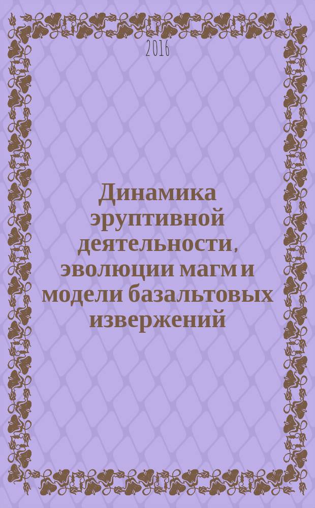 Динамика эруптивной деятельности, эволюции магм и модели базальтовых извержений (на примере ключевского вулкана) : автореферат дис. на соиск. уч. степ. доктора геолого-минералогических наук : специальность 25.00.04 <Петрология, вулканология>
