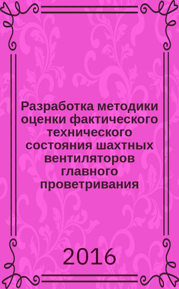 Разработка методики оценки фактического технического состояния шахтных вентиляторов главного проветривания : автореферат дис. на соиск. уч. степ. кандидата технических наук : специальность 05.05.06 <Горные машины>
