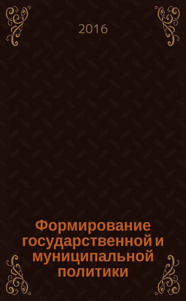 Формирование государственной и муниципальной политики : учебное пособие : для студентов вузов, а также бакалавров и магистров в области государственного и муниципльного управления