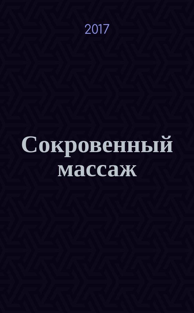 Сокровенный массаж : (партнёрский путь)