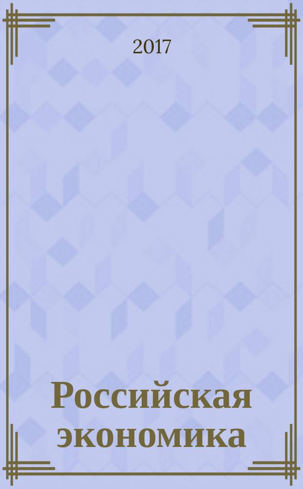 Российская экономика: прогнозы и тенденции. 2017, № 6 (291)