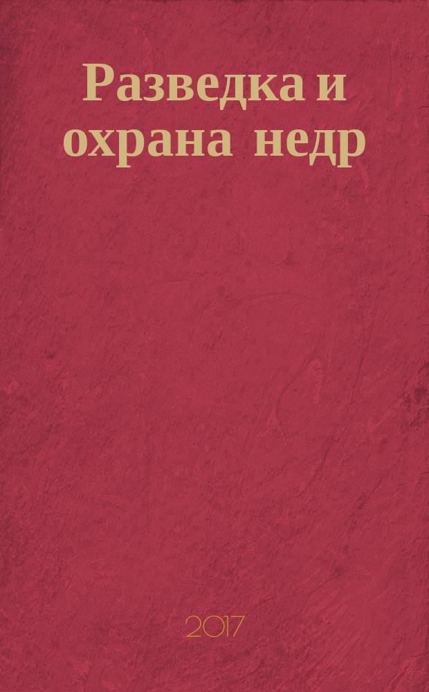 Разведка и охрана недр : Орган М-ва геологии и охраны недр. 2017, 7