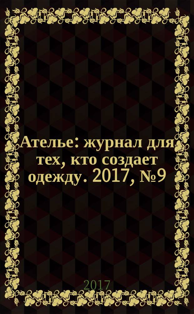 Ателье : журнал для тех, кто создает одежду. 2017, № 9 (201)
