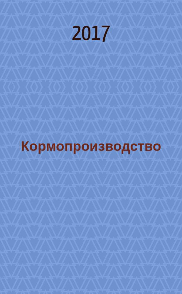 Кормопроизводство : Двухмес. науч.-произв. журн. 2017, № 8