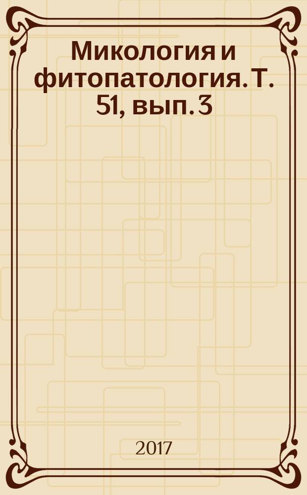 Микология и фитопатология. Т. 51, вып. 3