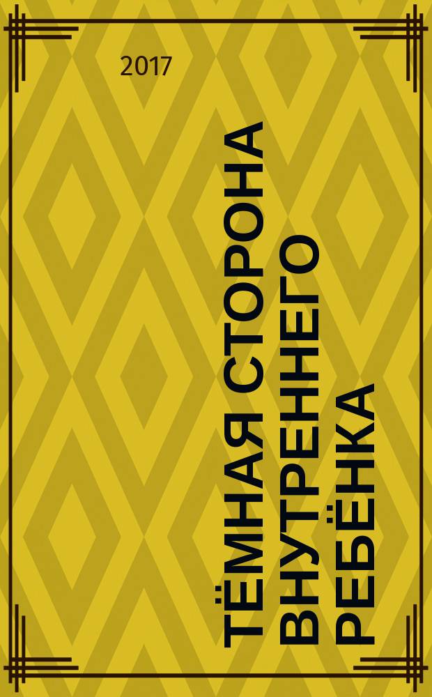 Тёмная сторона внутреннего ребёнка : следующий шаг