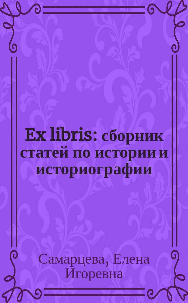 Ex libris : сборник статей по истории и историографии