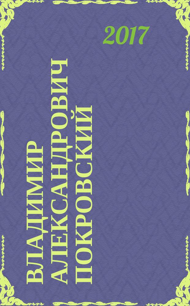 Владимир Александрович Покровский (1871-1931)