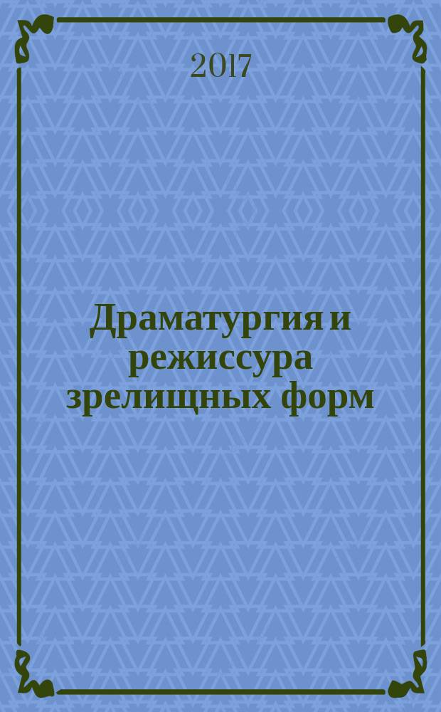 Драматургия и режиссура зрелищных форм: соучастие в зрелище, или Игра в миф: учебно-методическое пособие