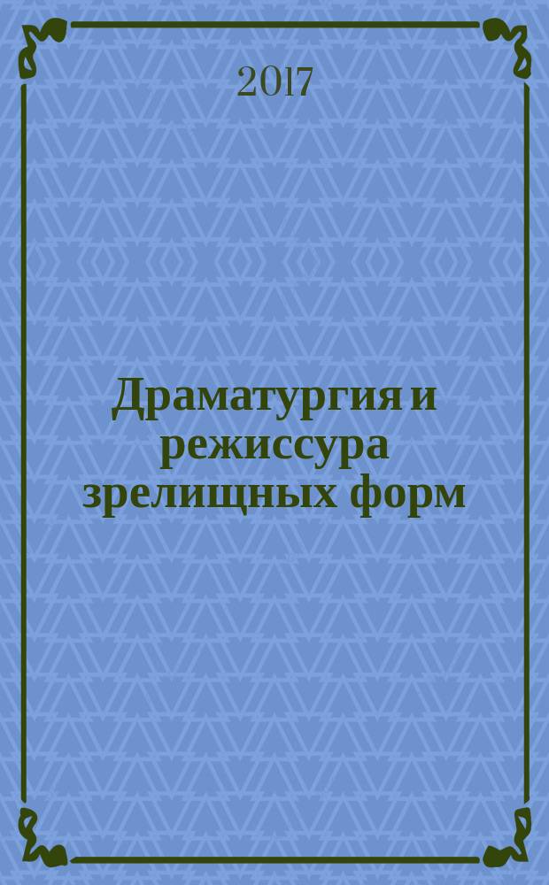 Драматургия и режиссура зрелищных форм: соучастие в зрелище, или Игра в миф: учебно-методическое пособие