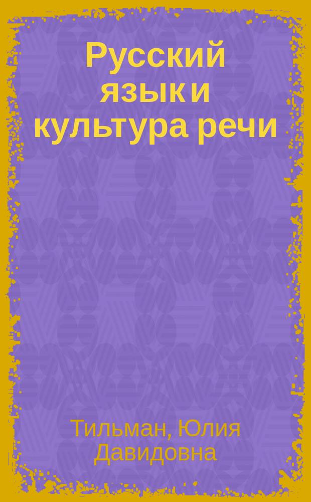 Русский язык и культура речи : рабочая тетрадь