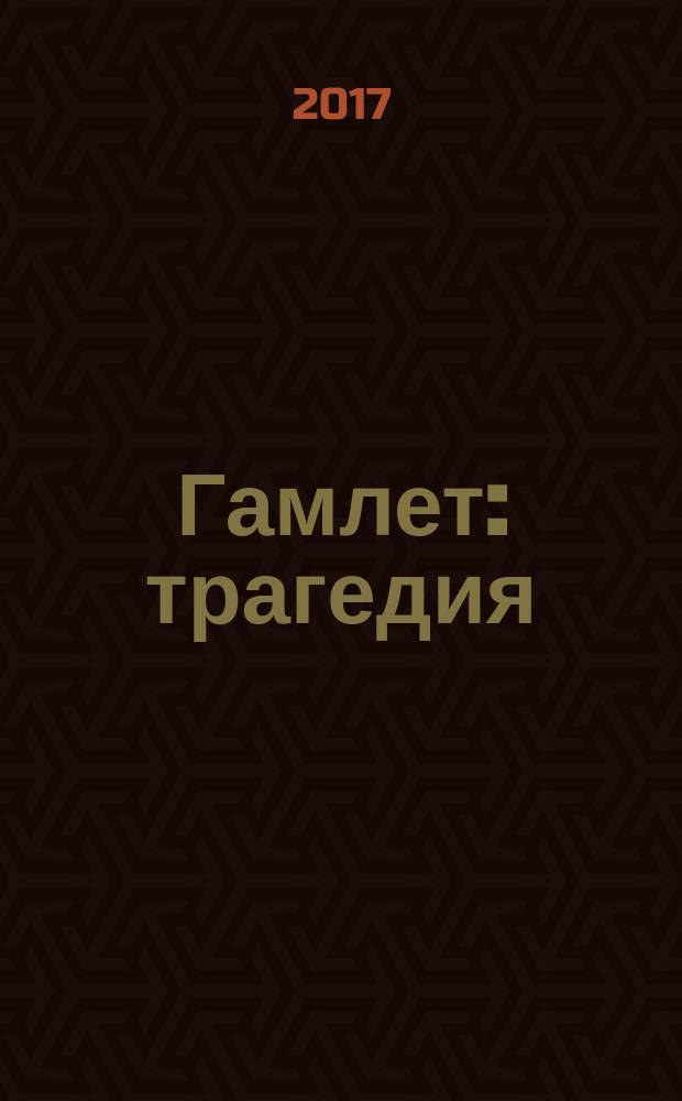 Гамлет : трагедия : на английском языке : пособие для учащихся 10-11 классов школ, гимназий, лицеев