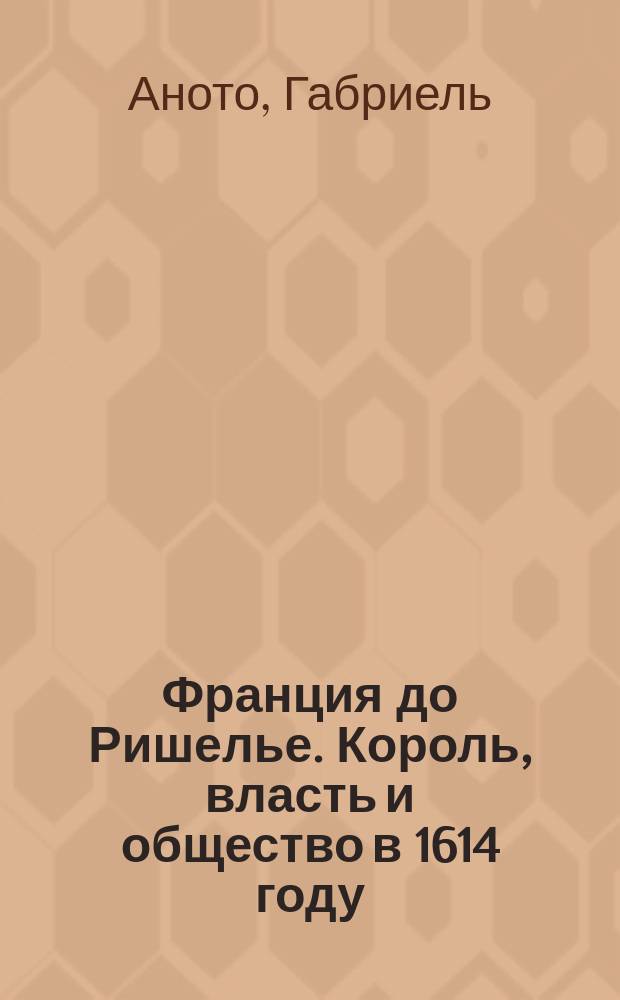 Франция до Ришелье. Король, власть и общество в 1614 году