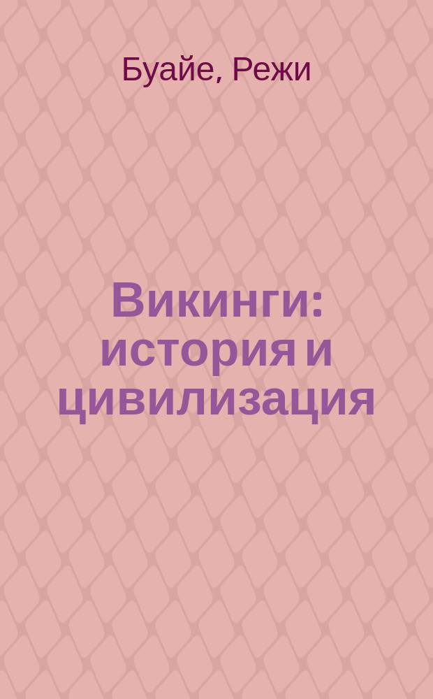 Викинги : история и цивилизация