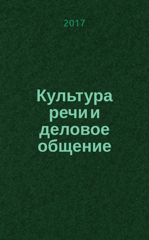 Культура речи и деловое общение : методические указания и задания для самостоятельной работы студентов бакалавриата направления 38.03.01