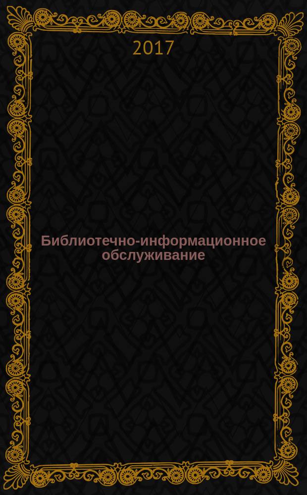 Библиотечно-информационное обслуживание : практикум : направление подготовки 51.03.06 «Библиотечно-информационная деятельность», профили: "Информационно-аналитическая деятельность", "Библиотечно-педагогическое сопровождение школьного образования", "Технология автоматизированных библиотечно-информационных систем", квалификация (степень) выпускника «бакалавр»