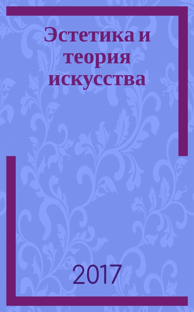 Эстетика и теория искусства : практикум : направление подготовки: 53.03.06 "Музыкознание и музыкально-прикладное искусство", профили подготовки: "Менеджмент музыкального искусства", квалификация выпускника: "Менеджер музыкального искусства. Преподаватель"; "Музыкальная педагогика", квалификация выпускника: "Преподаватель", форма обучения: очная