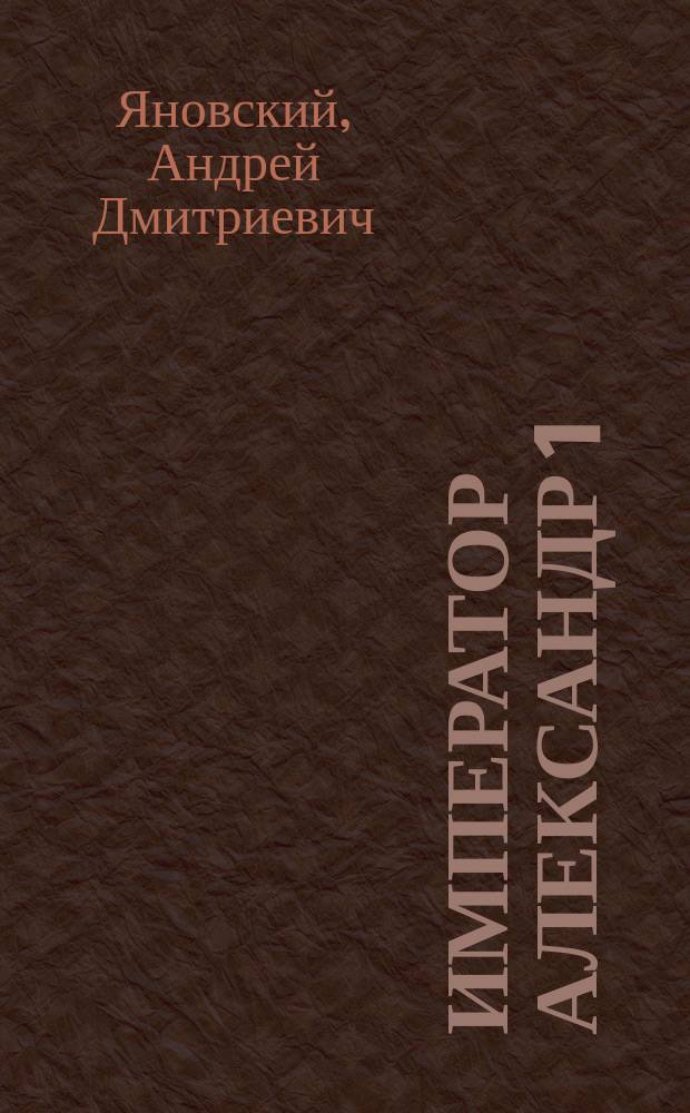 Император Александр 1
