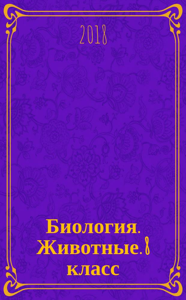 Биология. Животные. 8 класс : рабочая тетрадь : учебное пособие для общеобразовательных организаций, реализующих адаптированные основные общеобразовательные программы