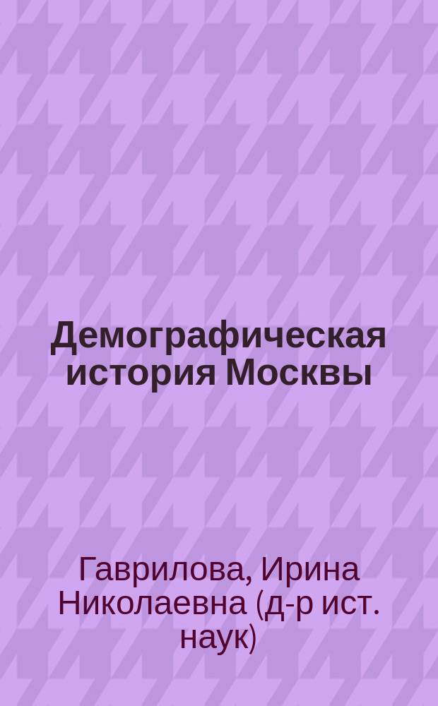 Демографическая история Москвы