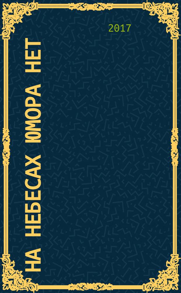 На небесах юмора нет : афоризмы, цитаты, высказывания