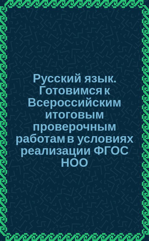 Русский язык. Готовимся к Всероссийским итоговым проверочным работам в условиях реализации ФГОС НОО. 4 класс : проверочные работы по вариантам, тренировочные упражнения : 6+