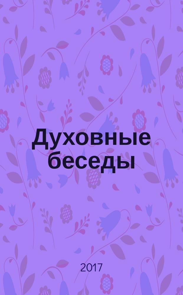 Духовные беседы; Келейные записки / преподобный Варсонофий Оптинский