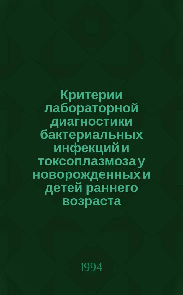 Критерии лабораторной диагностики бактериальных инфекций и токсоплазмоза у новорожденных и детей раннего возраста
