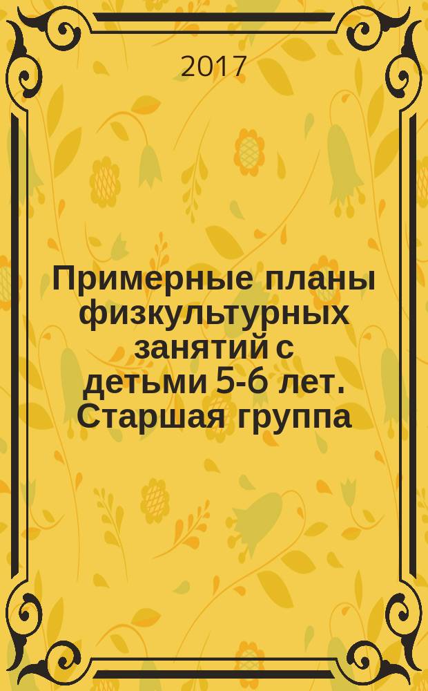 Примерные планы физкультурных занятий с детьми 5-6 лет. Старшая группа