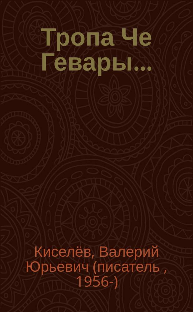Тропа Че Гевары… : кубинский дневник офицера спецназа