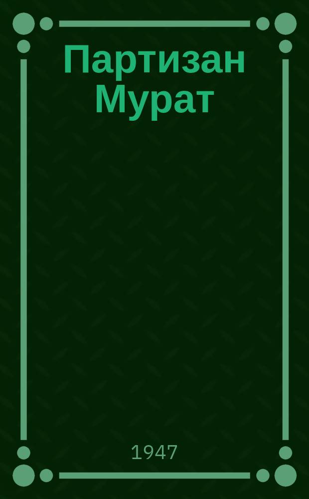 Партизан Мурат