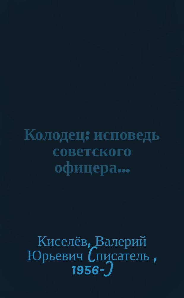 Колодец : исповедь советского офицера..