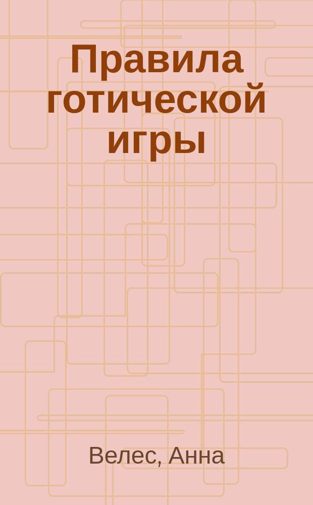 Правила готической игры