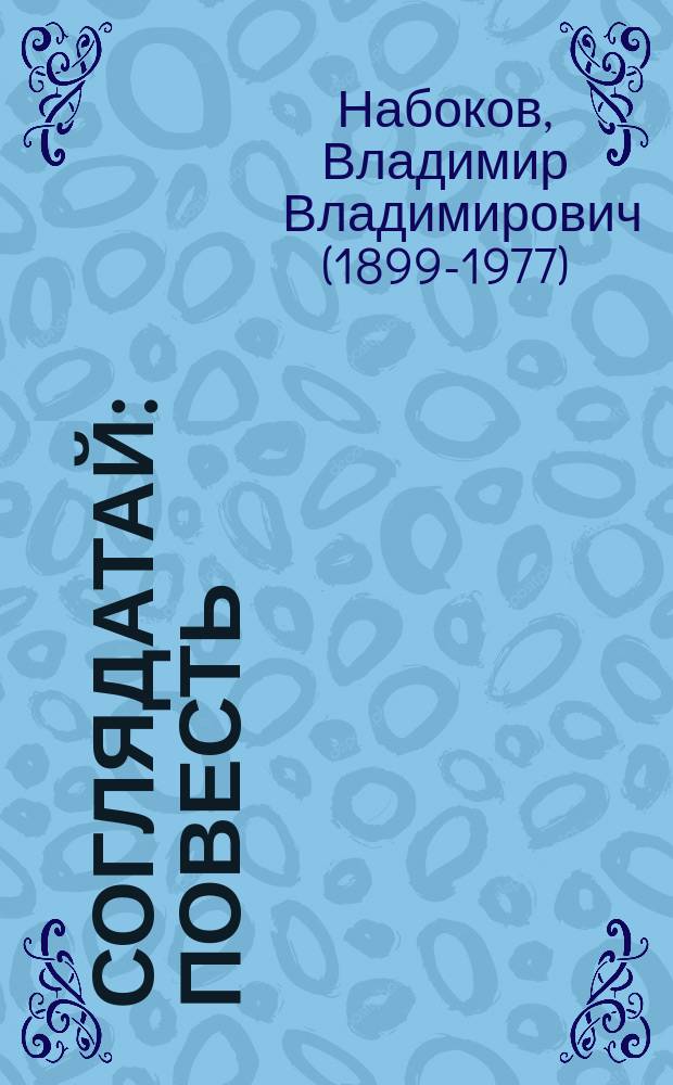 Соглядатай : повесть