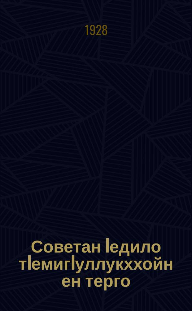 Советан Iедило тIемигIуллукххойн ен терго = Заботы Советской власти о военнослужащих