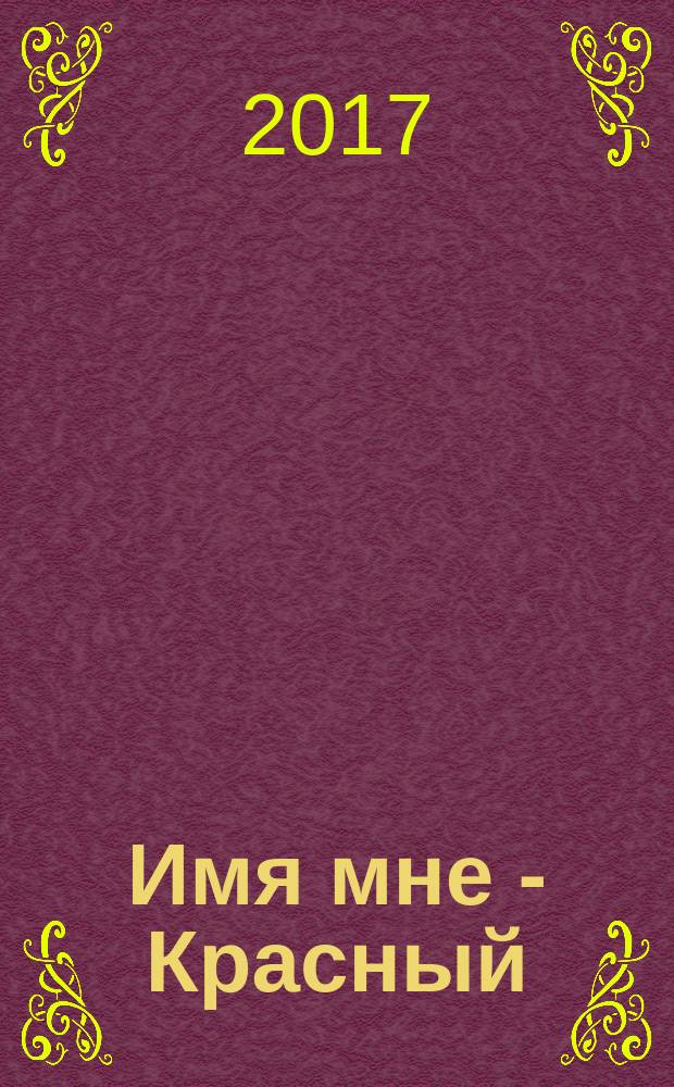 Имя мне - Красный : роман