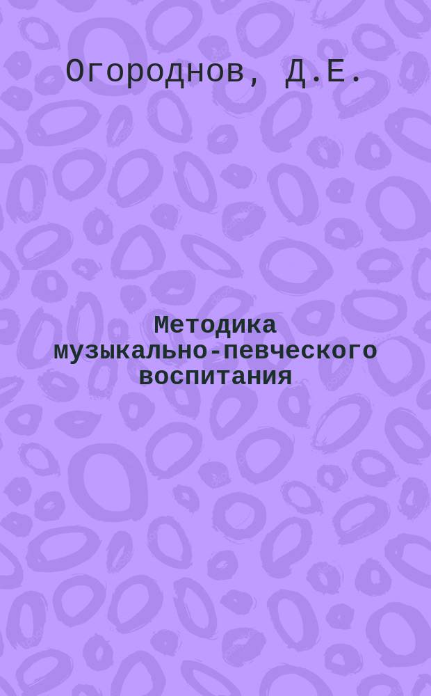 Методика музыкально-певческого воспитания: учебное пособие