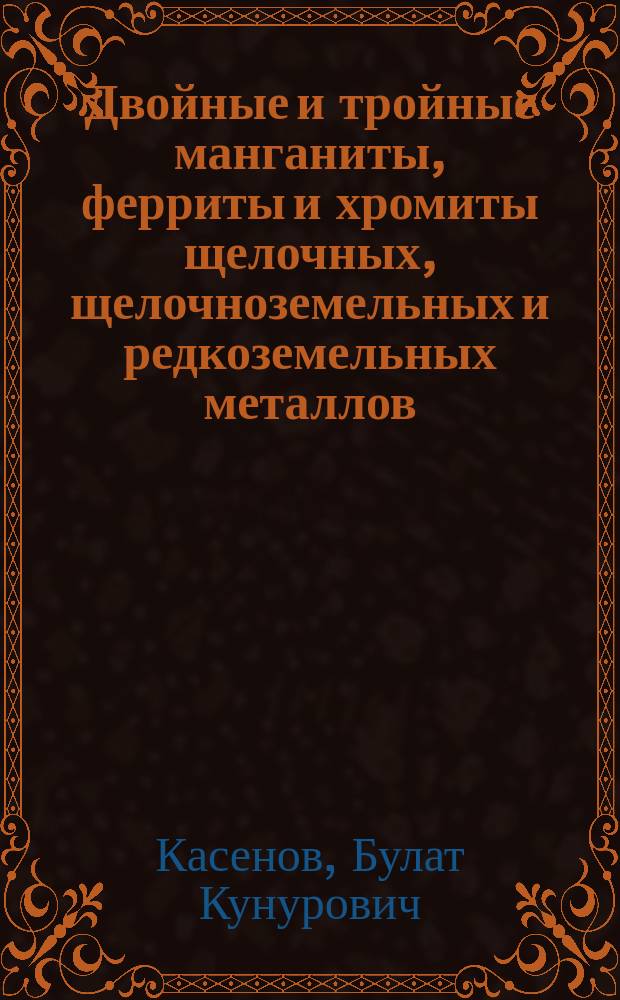 Двойные и тройные манганиты, ферриты и хромиты щелочных, щелочноземельных и редкоземельных металлов