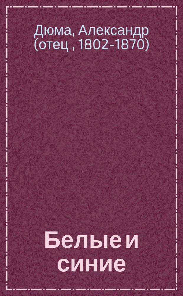 Белые и синие : роман