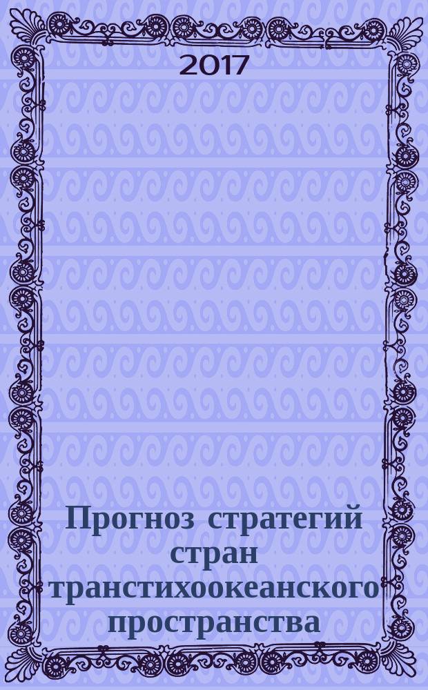 Прогноз стратегий стран транстихоокеанского пространства : доклад