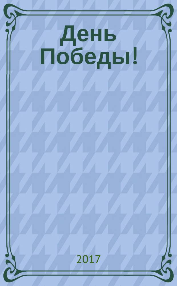 День Победы!