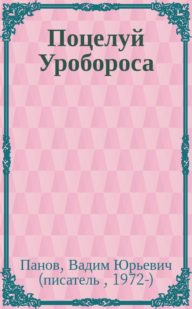 Поцелуй Уробороса