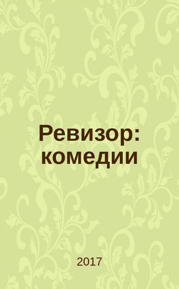 Ревизор : комедии