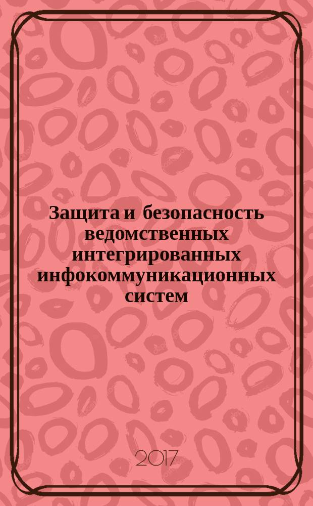 Защита и безопасность ведомственных интегрированных инфокоммуникационных систем
