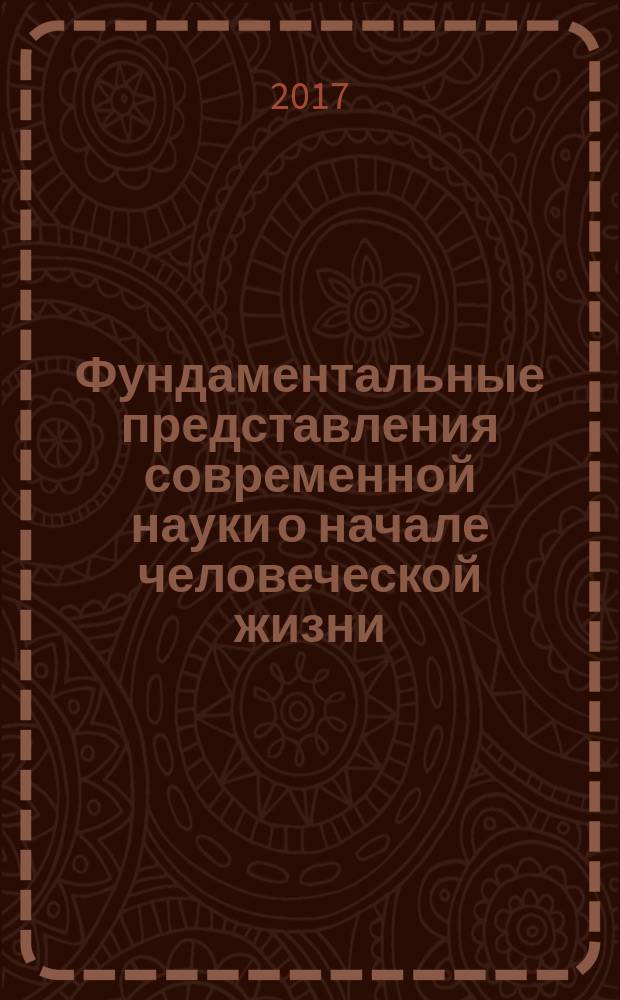 Фундаментальные представления современной науки о начале человеческой жизни : сборник материалов Международного научного симпозиума, 7 июля 2015 г