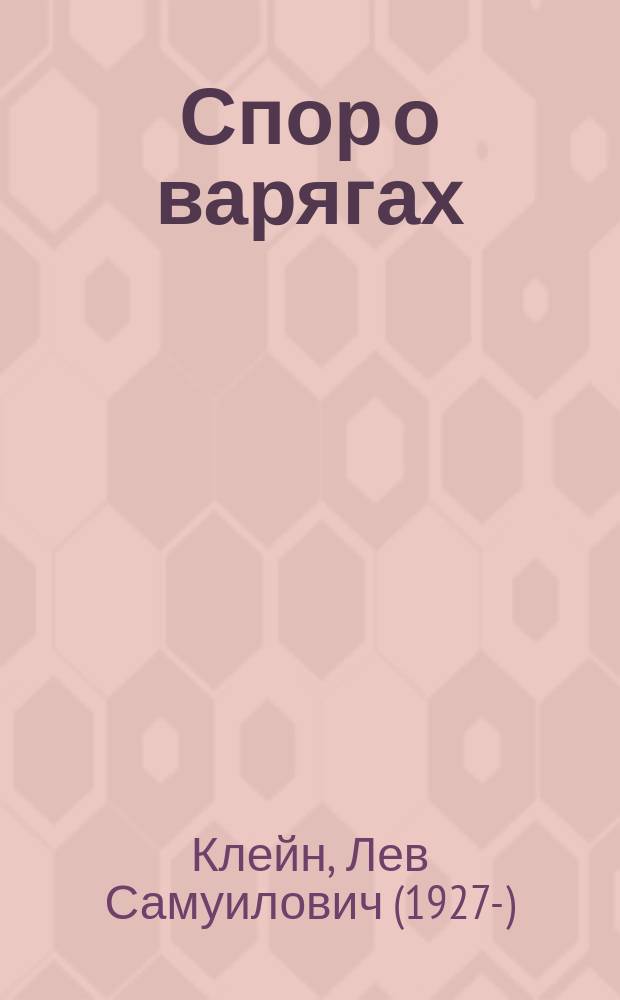 Спор о варягах : история противостояния и аргументы сторон